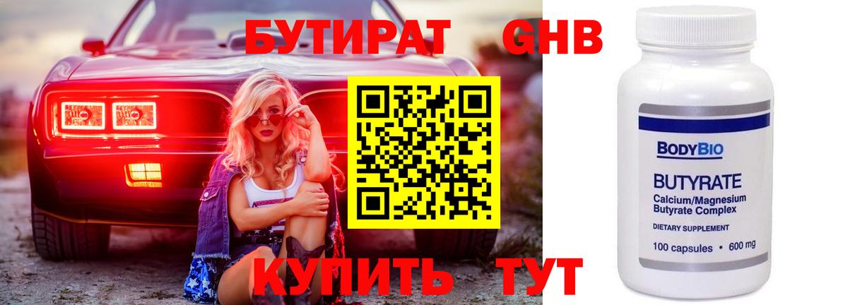 БУТИРАТ 1.4BDO Ялуторовск