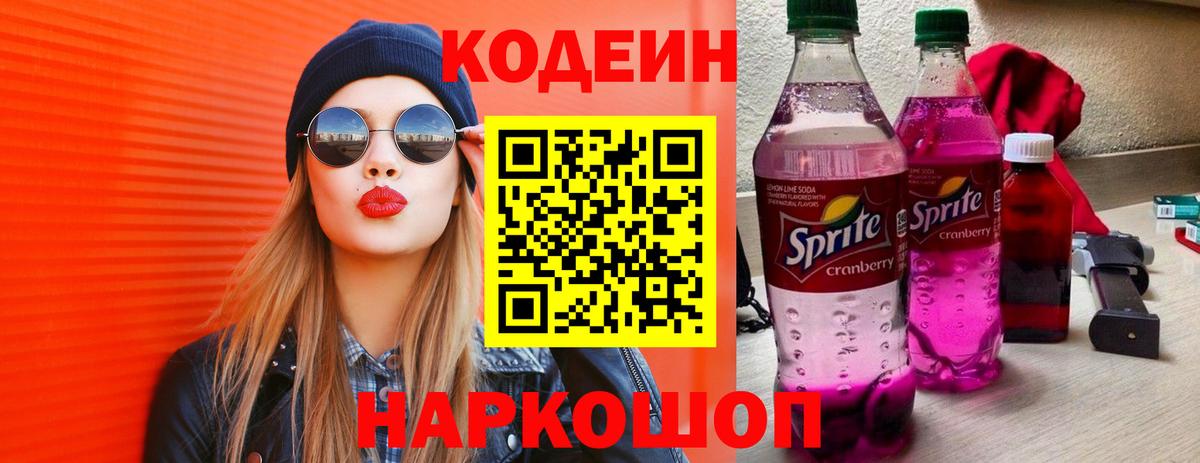 Ялуторовск  Кодеиновый сироп Lean Purple Drank  Кодеиновый сироп Lean Purple Drank  Вход с VPN 