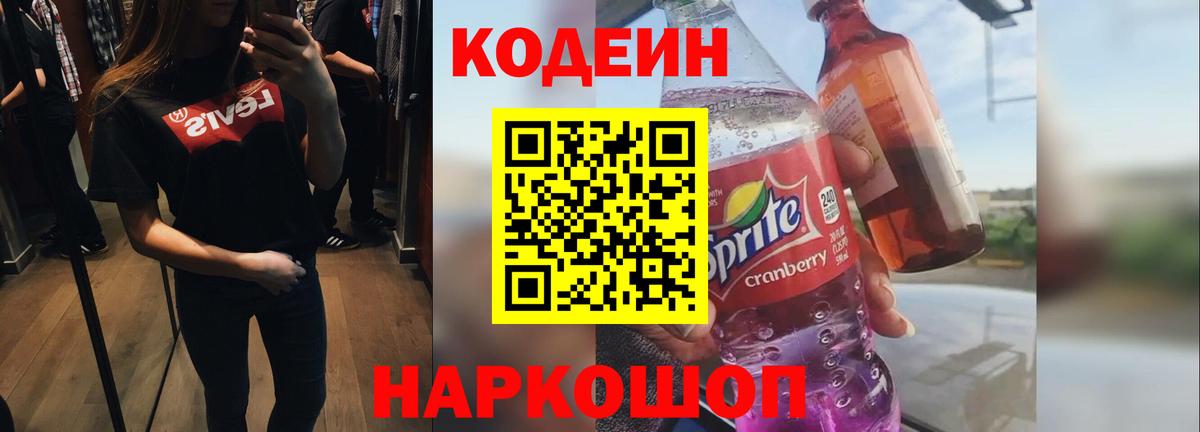 Codein напиток Lean (лин) Ялуторовск