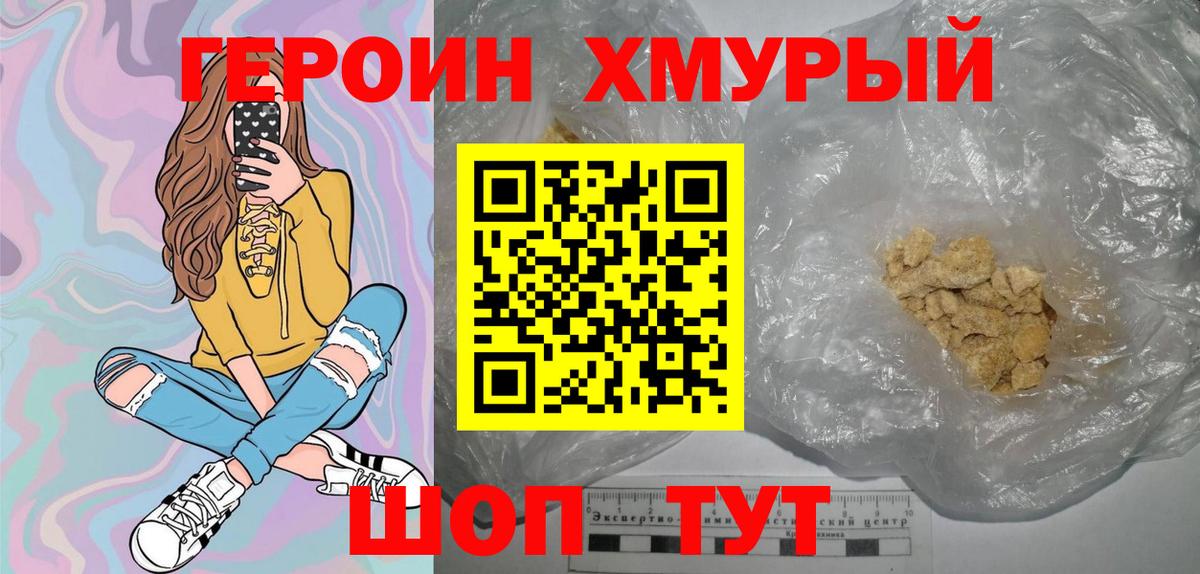 Героин хмурый  Вход с VPN  Героин  Ялуторовск 
