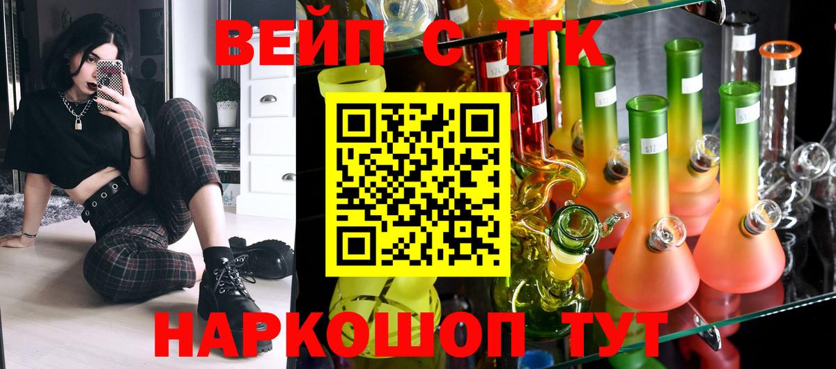ТГК вейп с тгк Ялуторовск